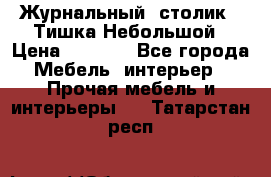 Журнальный  столик  “Тишка“Небольшой › Цена ­ 1 000 - Все города Мебель, интерьер » Прочая мебель и интерьеры   . Татарстан респ.